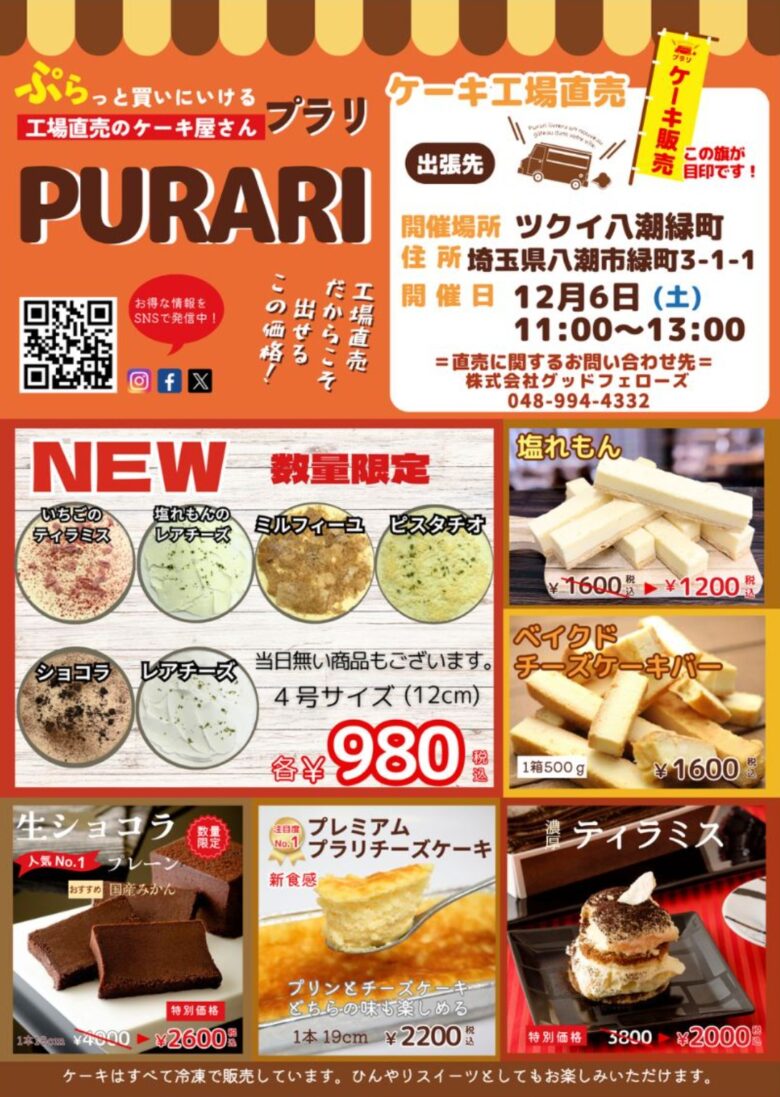 八潮市の人気スイーツ「プラリスイーツ」が八潮市緑町で出張販売！12月6日(土)限定開催