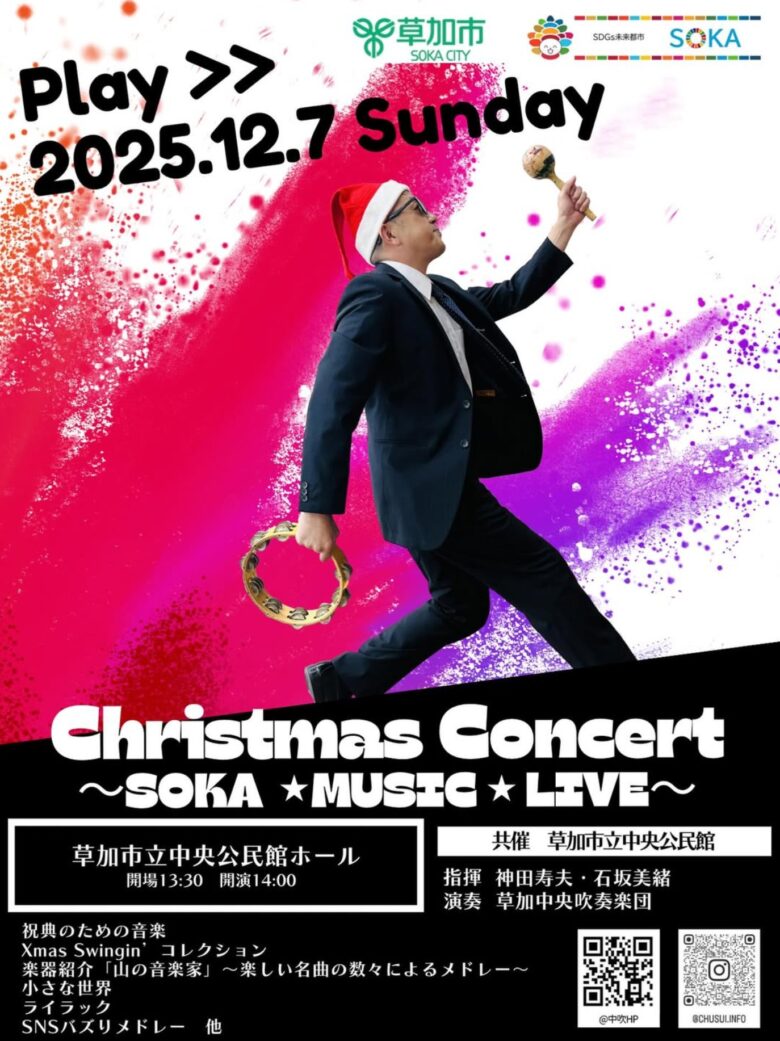 草加中央吹奏楽団が12月7日にクリスマスコンサート開催 今年も華やかな2部構成で実施