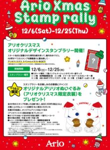 アリオ亀有で「オリジナルデザインスタンプラリー」開催中！12/14限定特典も登場