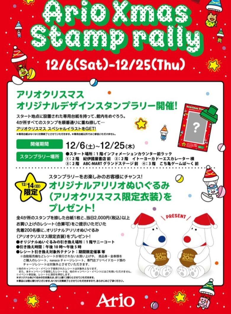 アリオ亀有で「オリジナルデザインスタンプラリー」開催中！12/14限定特典も登場