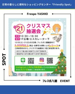 フレスポ八潮で12月21日開催　お買い物で参加できるクリスマス抽選会＆キッチンカー出店