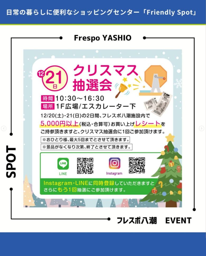 フレスポ八潮で12月21日開催　お買い物で参加できるクリスマス抽選会＆キッチンカー出店
