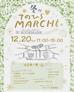 手づくりの贈りものが集結　足立区大谷田のBOOKMARKで「冬のてのひらMARCHE」開催