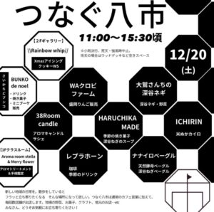 草加のシェアアトリエ「つなぐば」で冬のマルシェ「つなぐ八市」12月20日開催