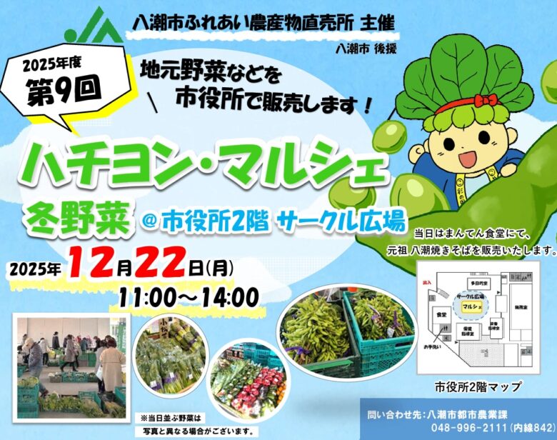 八潮市役所で「ハチヨン・マルシェ（冬野菜）」開催　地元産野菜を気軽に購入