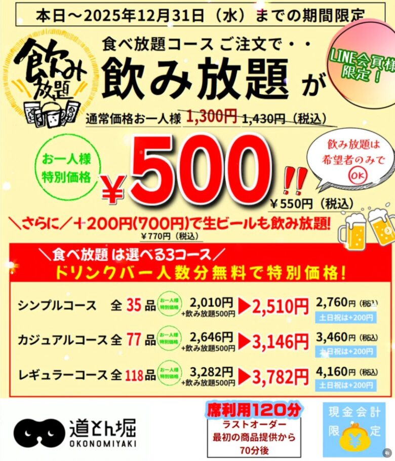 忘年会シーズン到来！道とん堀八潮店でLINE会員限定・飲み放題がお得に