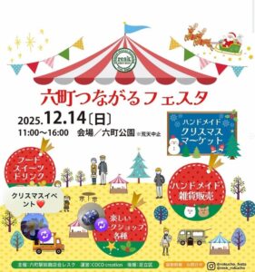 六町公園に“小さなクリスマス”が登場　12月14日（日）「六町つながるフェスタ」開催