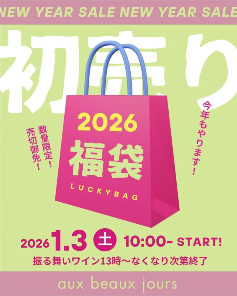 草加・稲荷町のワインショップ「オーボージュール」初売り2026開催　振る舞いワイン＆初夢福袋登場