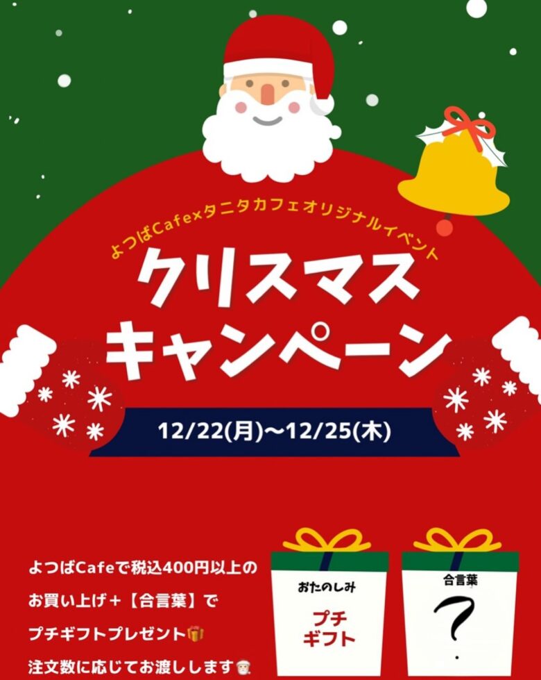 よつばcafe×タニタカフェでクリスマス特別企画開催　400円以上購入で試供品プレゼントも