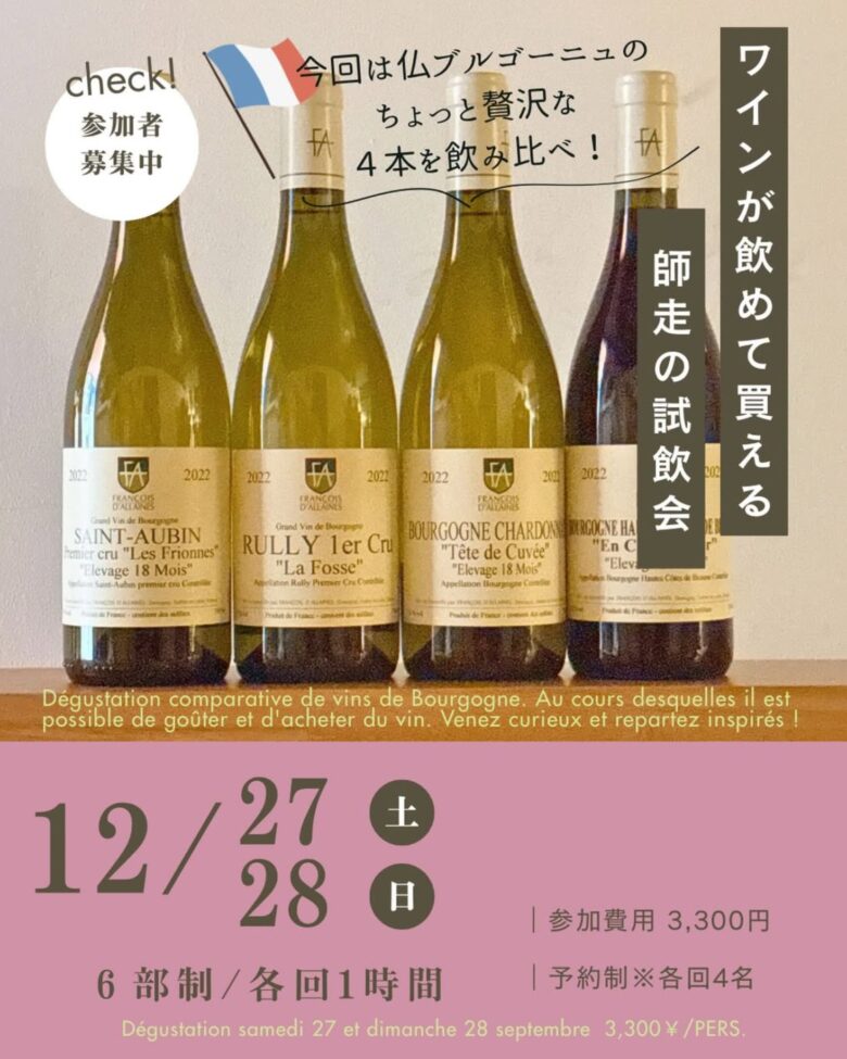 師走の美味を楽しむ特別試飲会開催 ブルゴーニュ名手「フランソワ・ダレン」を味わう2日間