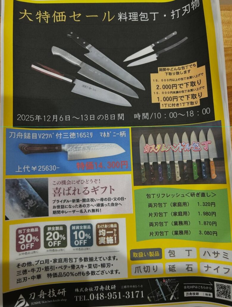 刃舟技研で年末特価セール開催中！料理包丁・打刃物が最大30％OFFに