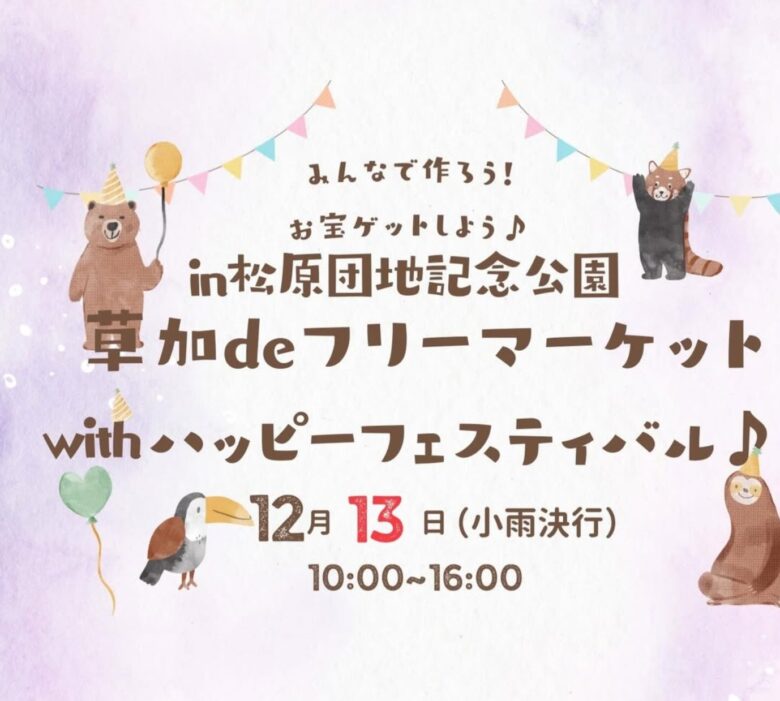 草加市の松原団地記念公園で、地域交流をテーマにしたイベント「草加deフリーマーケット with ハッピーフェスティバル♪」が、2025年12月13日(土)に開催