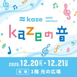 イオンレイクタウンkazeで音楽の2日間「kazeの音」開催へ
