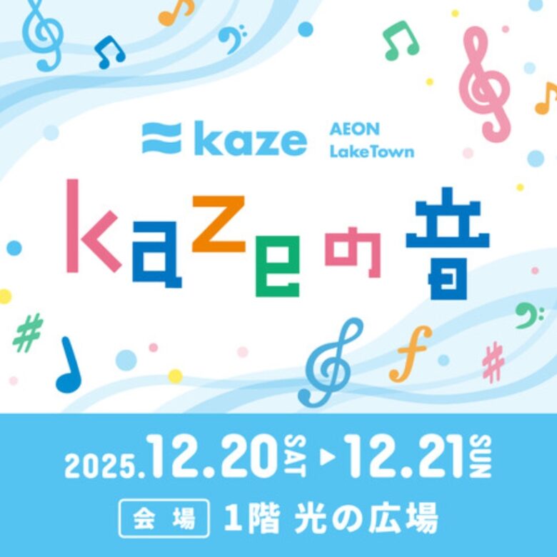 イオンレイクタウンkazeで音楽の2日間「kazeの音」開催へ