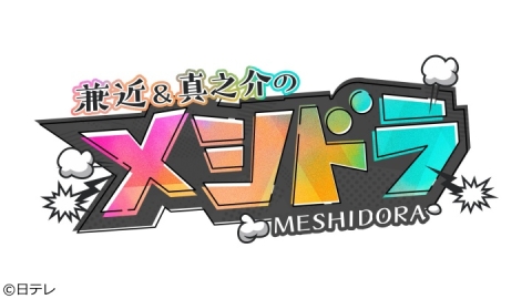 新春放送は八潮市が舞台　「兼近＆真之介のメシドラ」藤木直人と男旅