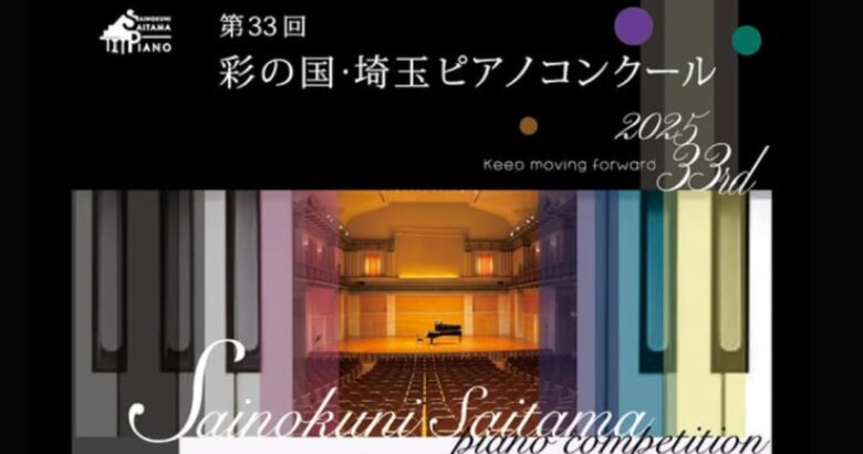 八潮市から未来のピアニストが躍進　彩の国・埼玉ピアノコンクールで渡辺楓純さん・須藤晴仁さんが受賞