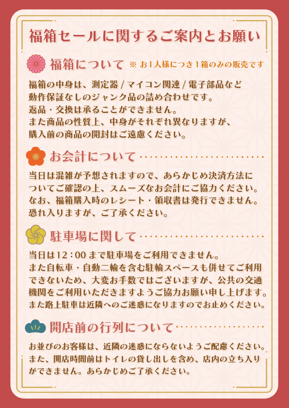 秋月電子通商 八潮店で2026年福箱販売　電子部品詰め合わせを数量限定で提供