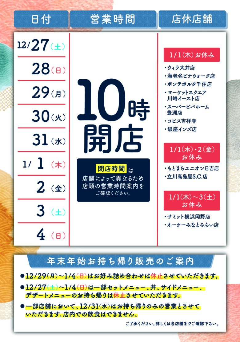 はま寿司、年末年始の営業時間を発表　12月27日～1月4日は全店10時開店に統一