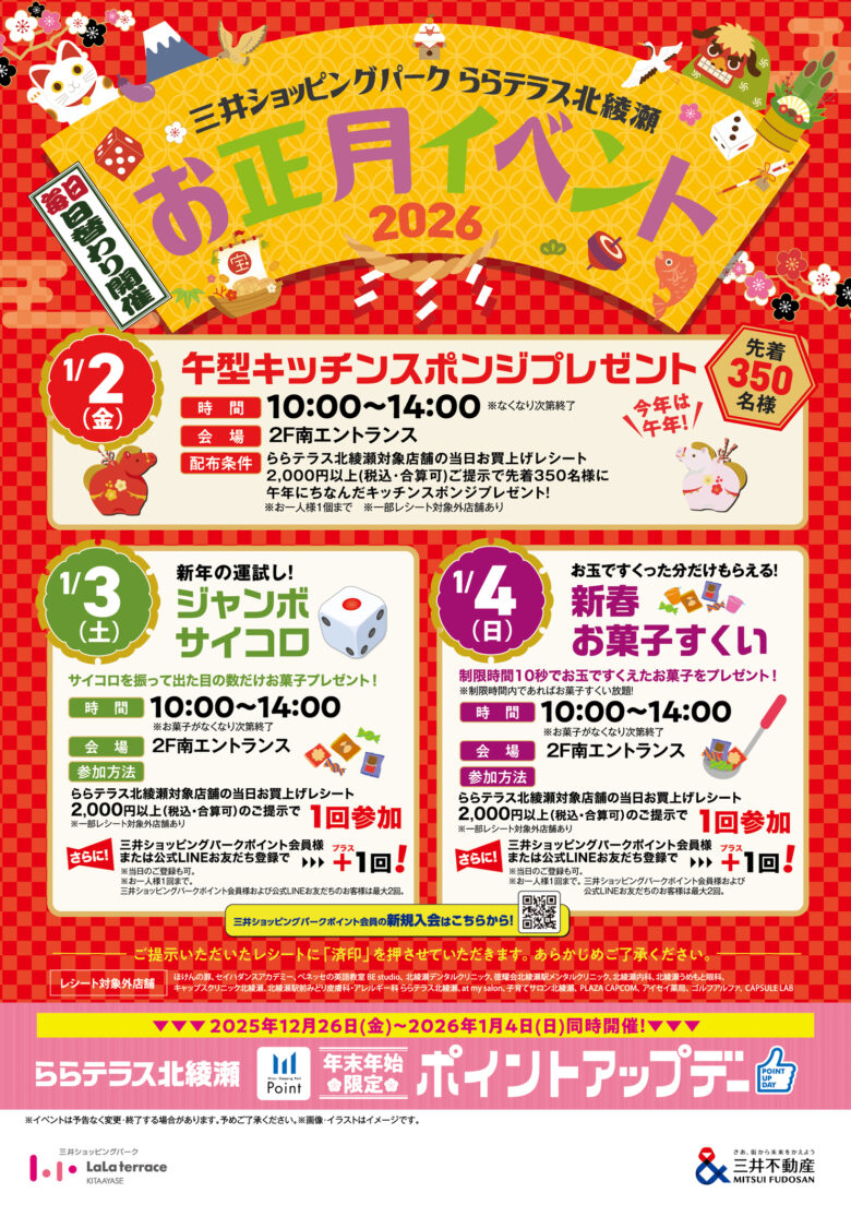 ららテラス北綾瀬でお正月イベント開催　3日間限定の日替わり企画を実施