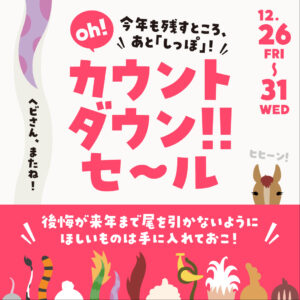 年末恒例！ららぽーと新三郷で「カウントダウンセール」開催