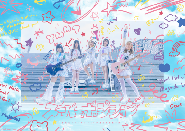 夢限大みゅーたいぷ、47都道府県制覇ライブ企画が埼玉へ!12月6日・ららぽーと新三郷で開催