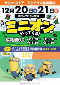 ミニオンが登場！ららテラス北綾瀬のサミットストアで2日間限定イベント開催