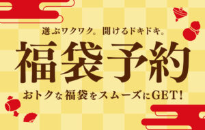 ららぽーと新三郷で福袋シーズン到来！12/13〜事前予約販売開催　店頭販売も