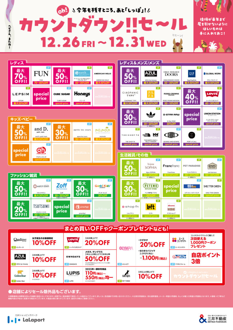 年末恒例！ららぽーと新三郷で「カウントダウンセール」開催