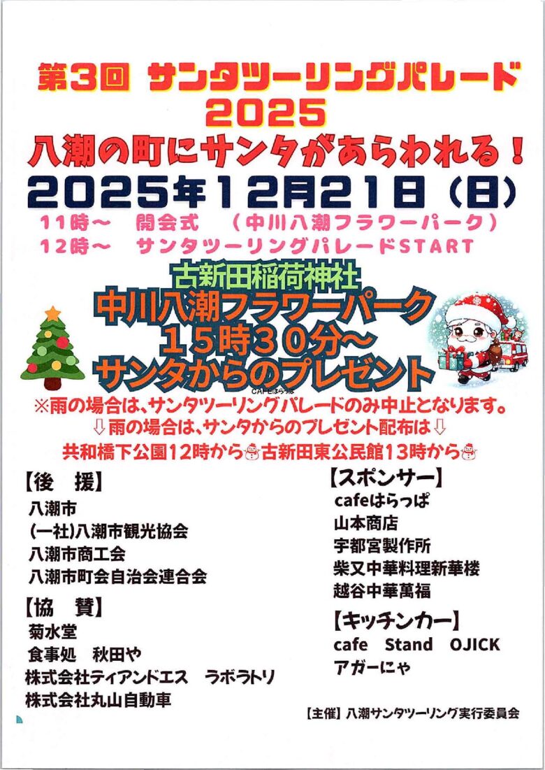 第3回サンタツーリングパレード2025、12月21日に開催 八潮の街にサンタが登場