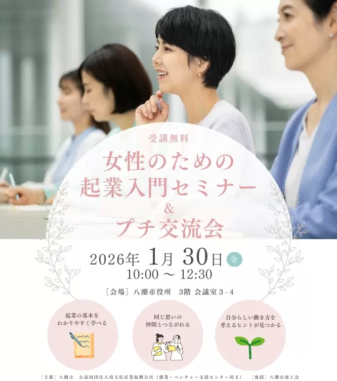 女性向け「起業入門セミナー&プチ交流会」1月30日(金)開催 八潮市役所で参加無料