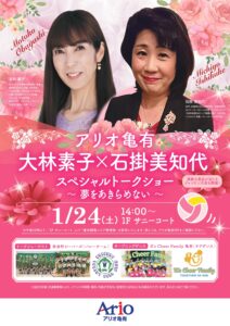 大林素子さん＆石掛美知代さん来館　アリオ亀有で「夢をあきらめない」スペシャルトークショー開催