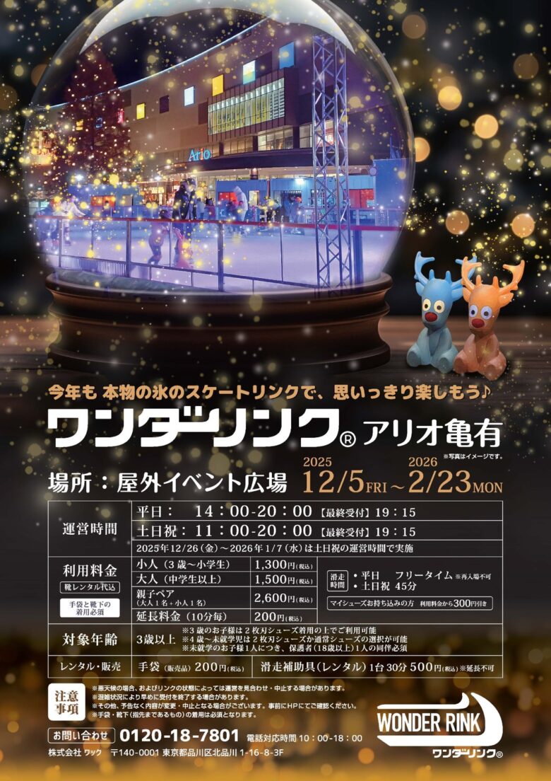 アリオ亀有に本物の氷のスケートリンク登場　「ワンダーリンク」12月5日から開催
