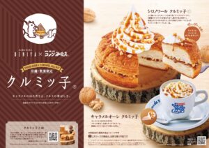 東京・神奈川・千葉・埼玉限定で登場！コメダ珈琲店×鎌倉紅谷「クルミッ子」初コラボ商品発売