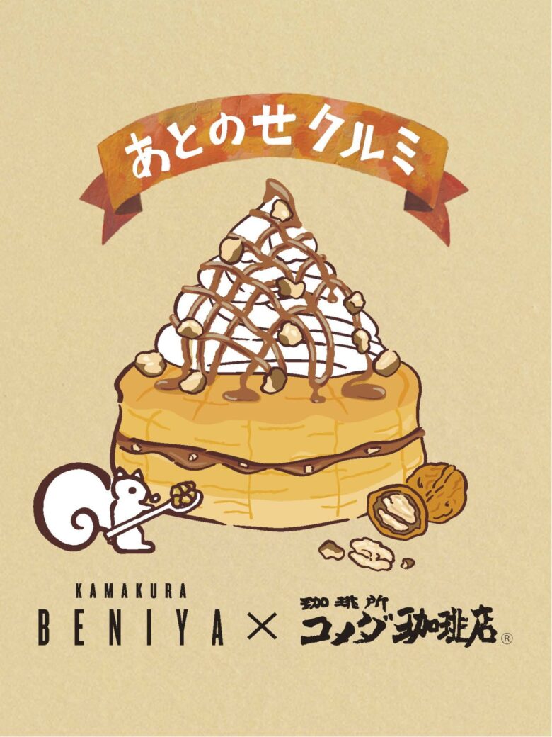 あとのせクルミ