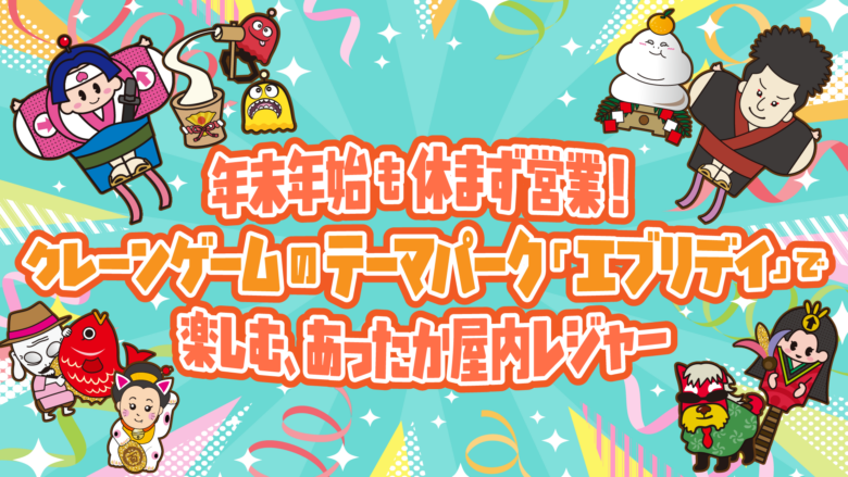 年末年始も休まず営業！八潮の屋内レジャー「エブリデイとってき屋 東京本店」で冬も快適に遊ぼう