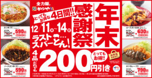 年末の感謝を込めて「かつや」年末感謝祭を開催　人気4品が200円引きで登場！