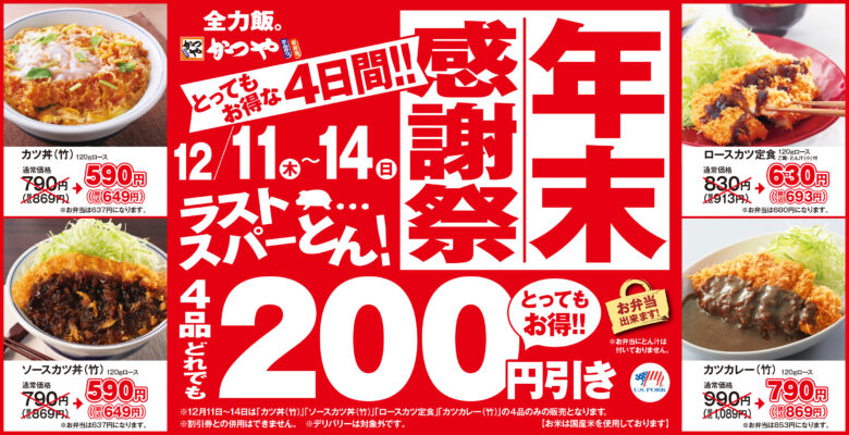年末の感謝を込めて「かつや」年末感謝祭を開催　人気4品が200円引きで登場！