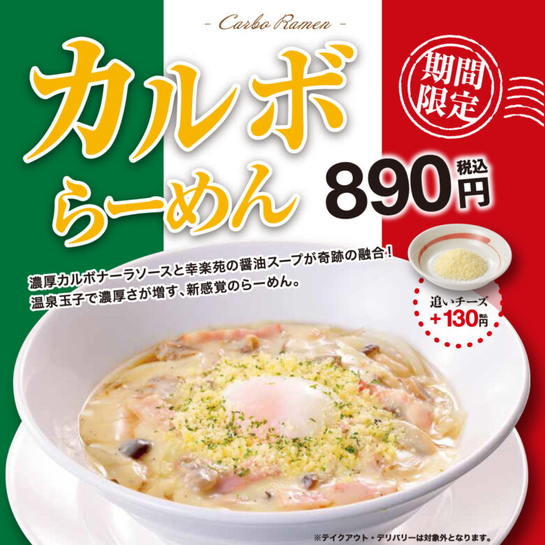 中華そば×カルボナーラが融合！幸楽苑が新感覚「カルボらーめん」を期間限定発売