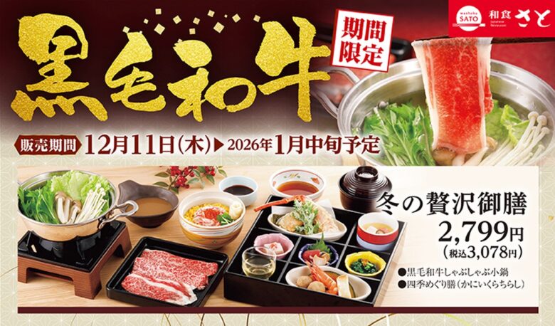 和食さとで冬の贅沢を満喫!「黒毛和牛フェア」12月11日から期間限定開催