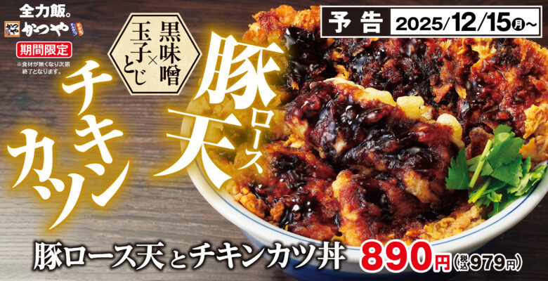 かつや、2025年ラストの新作「豚ロース天とチキンカツ丼」を12月15日発売