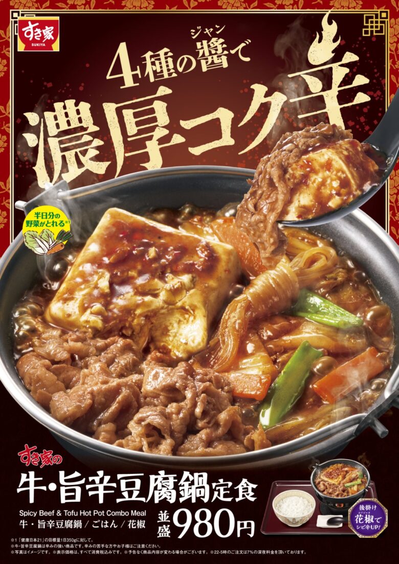 すき家、4種の醤で仕上げた鍋第2弾「牛・旨辛豆腐鍋定食」12月16日発売