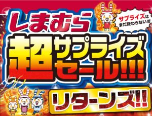 しまむらが「超サプライズセール!!! リターンズ!!」を12月3日より開催　人気コラボや新作も登場