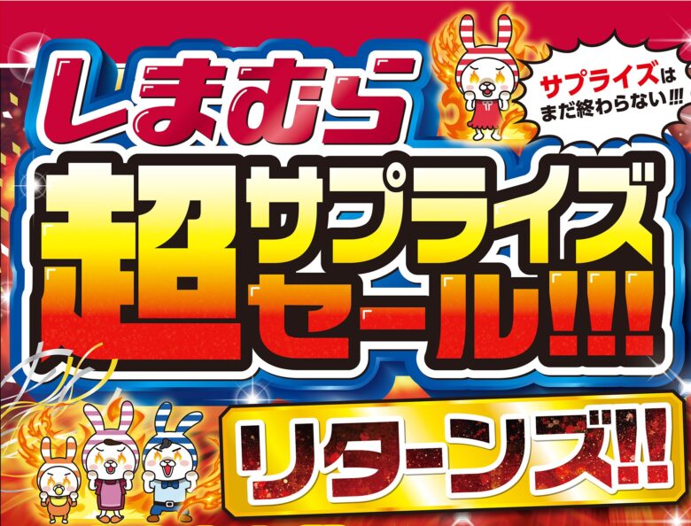 しまむらが「超サプライズセール!!! リターンズ!!」を12月3日より開催　人気コラボや新作も登場