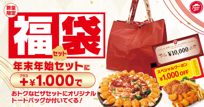 ピザハット年末年始限定「福袋セット」登場 1,000円OFF&抽選で1万円ギフトも