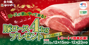 【かつや】サンタクロースならぬ“サンタク・ロース”が登場！豚ロース4kgが当たるXmas企画