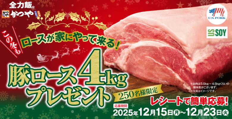【かつや】サンタクロースならぬ“サンタク・ロース”が登場!豚ロース4kgが当たるXmas企画