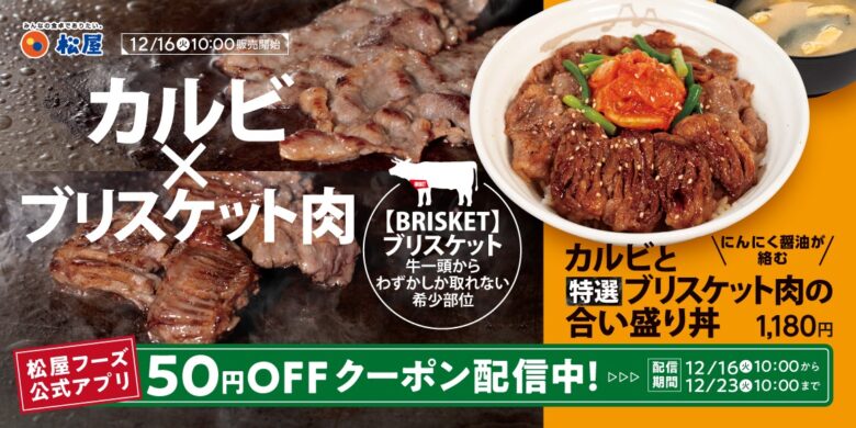 松屋　希少部位×カルビを豪快鉄板焼きで堪能「合い盛り丼」新発売