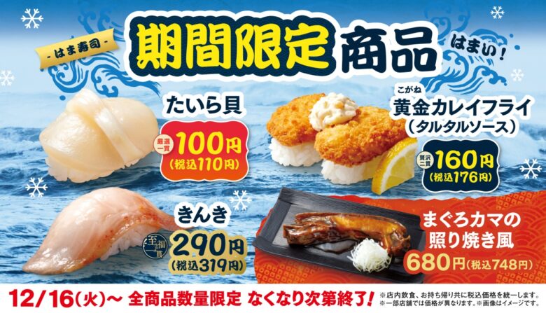はま寿司、たいら貝110円で登場　高級魚「きんき」も味わえる期間限定フェア