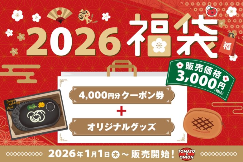 トマト&オニオン福袋2026発売へ 名物「弾丸ハンバーグ」初グッズ化、4,000円分クーポン入り