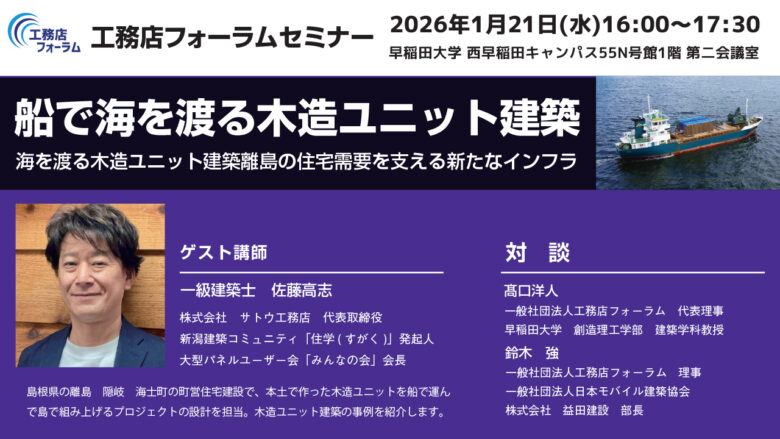 八潮市の一般社団法人・工務店フォーラムが主催　木造ユニット建築セミナーを開催